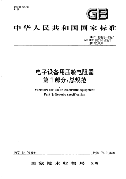 GB/T 10193-1997电子设备用压敏电阻器  第1部分;总规范Varistors for use in electronic equipment Part 1: Generic specification