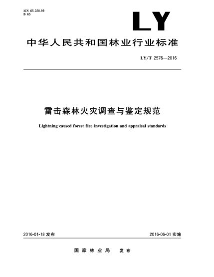 LY/T 2576-2016雷击森林火灾调查与鉴定规范
