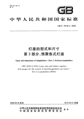 GB/T 19148.3-2009灯座的型式和尺寸.第3部分:预聚焦式灯座Types and dimensions of  lampholders—Part 3:Prefocus lampholders