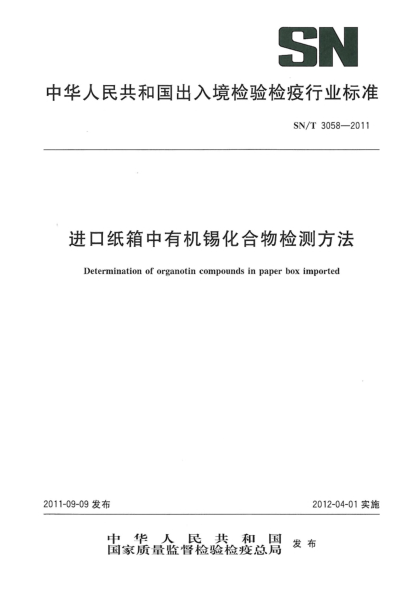 SN/T 3058-2011进口纸箱中有机锡化合物检测方法