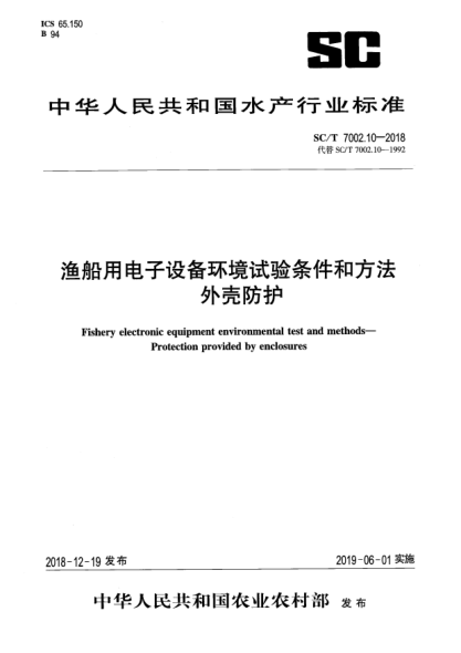 SC/T 7002.10-2018渔船用电子设备环境试验条件和方法  外壳防护