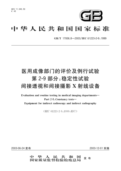 GB/T 17006.8-2003医用成像部门的评价及例行试验  第2-9部分;稳定性试验  间接透视和间接摄影X射线设备Evaluation and routine testing in medical imaging departments—Part 2-9:Constancy tests—Equipment for indirect radioscopy and indirect radiography