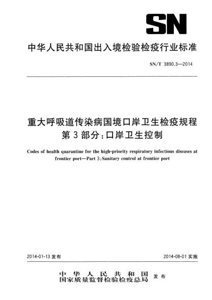 SN/T 3890.3-2014重大呼吸道传染病国境口岸卫生检疫规程 第3部分:口岸卫生控制