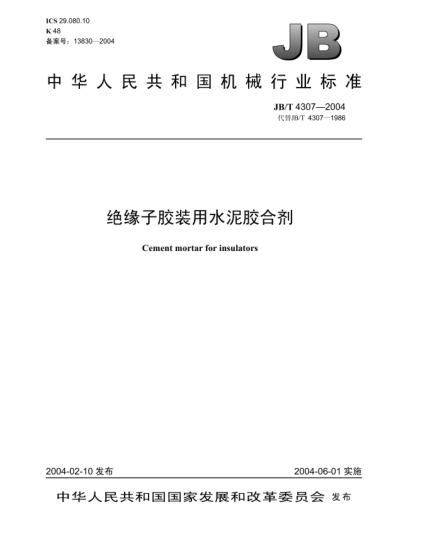 JB/T 4307-2004绝缘子胶装用水泥胶合剂Cement mortar for insulators