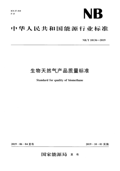NB/T 10136-2019生物天然气产品质量raybet雷电竞电竞app下载地址