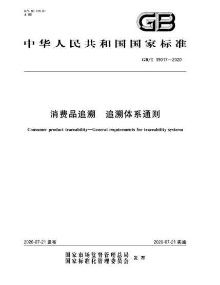 GB/T 39017-2020消费品追溯  追溯体系通则