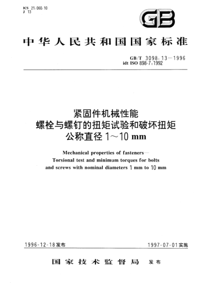 GB/T 3098.13-1996紧固件机械性能  螺栓与螺钉的扭矩试验和破坏扭矩公称直径1～10mmMechanical properties of fasteners—Torsional test and minimum torques for bolts and screws with nominal diameters 1mm to 10mm