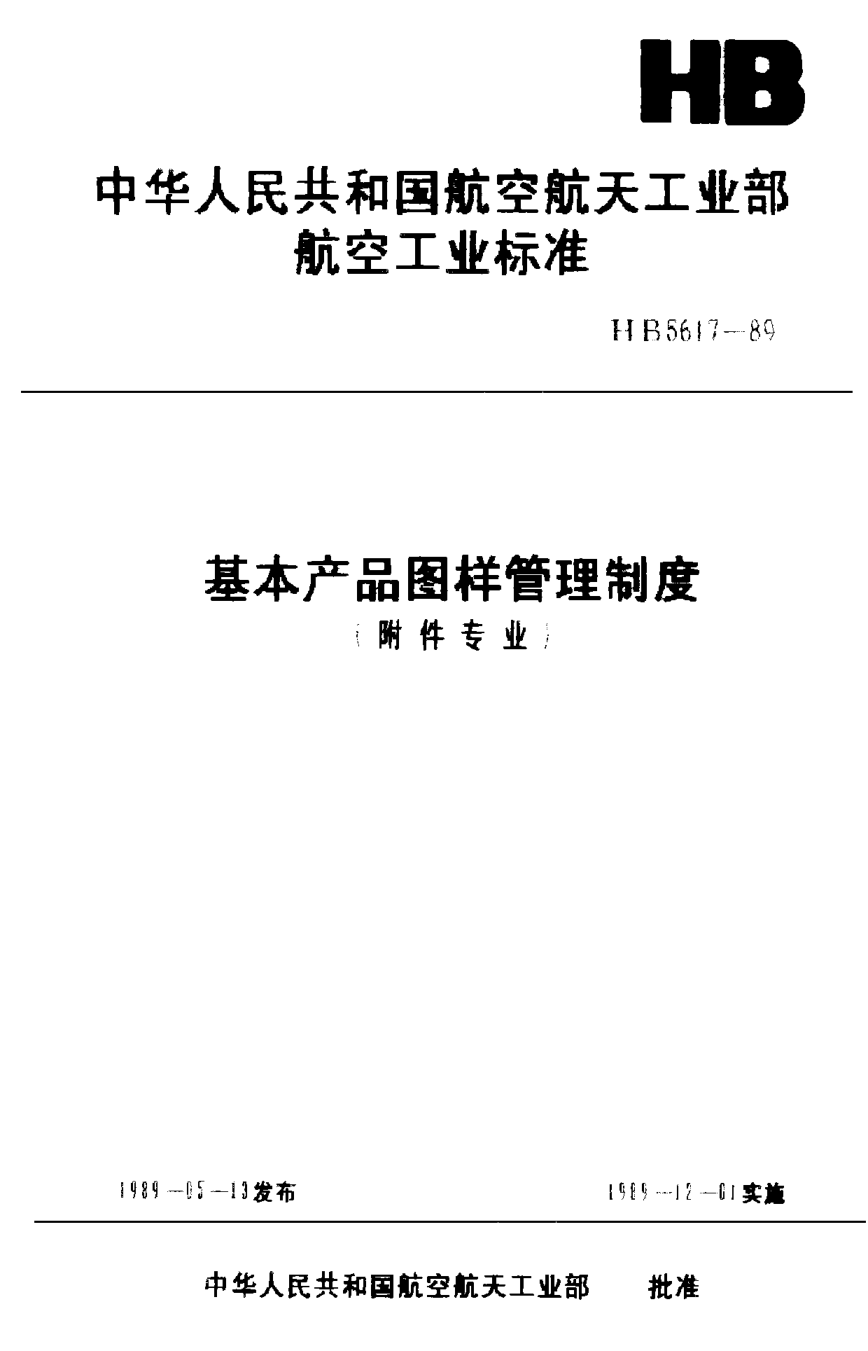 HB 5617-1989基本产品图样管理制度（附件专业）