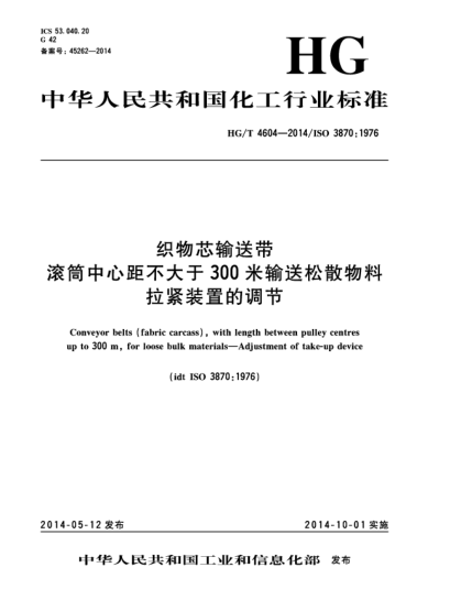 HG/T 4604-2014织物芯输送带  滚筒中心距不大于300米输送松散物料  拉紧装置的调节