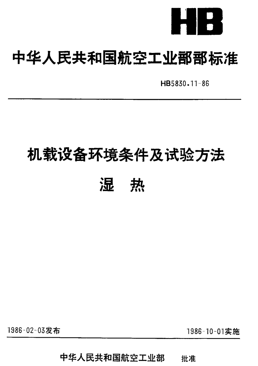 HB 5830.11-1986机载设备环境条件及试验方法 湿热