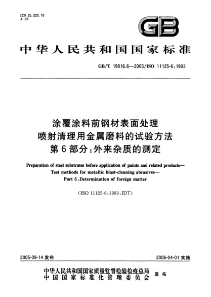 GB/T 19816.6-2005涂覆涂料前钢材表面处理  喷射清理用金属磨料的试验方法 第6部分;外来杂质的测定Preparation of steel substrates before application of paints and related products—Test methods for metallic blast-cleaning abrasives—Part6:Determination of foreign matter