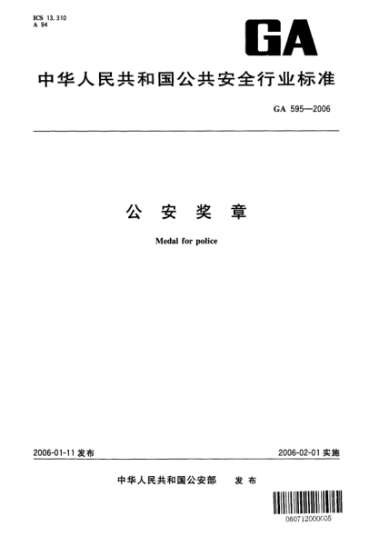 GA 595-2006公安奖章Medal for police