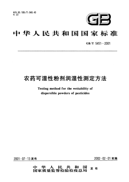 GB/T 5451-2001农药可湿性粉剂润湿性测定方法Testing method for the wettability of dispersible powders of pesticides
