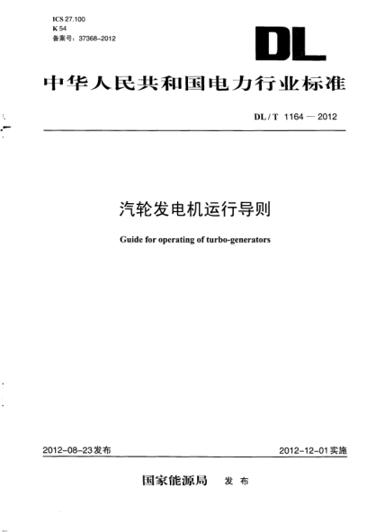 DL/T 1164-2012汽轮发电机运行导则