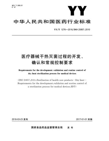 YY 1276-2016医疗器械干热灭菌过程的开发、确认和常规控制要求