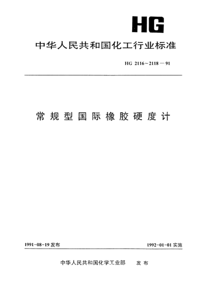 HG/T 2117-1991常规型国际橡胶硬度机  中硬度