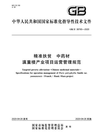 GB/Z 38765-2020精准扶贫  中药材  滇重楼产业项目运营管理规范