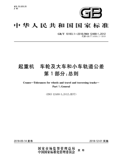GB/T 10183.1-2018起重机  车轮及大车和小车轨道公差  第1部分:总则