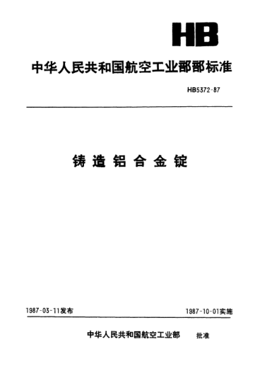 HB 5372-1987铸造铝合金锭