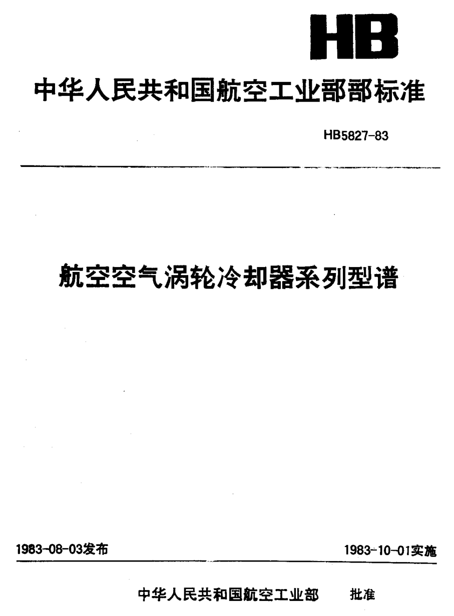 HB 5827-1983航空空气涡轮冷却器系列型谱