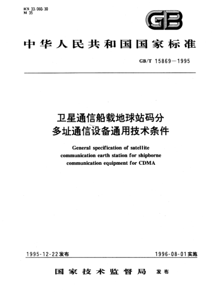 GB/T 15869-1995卫星通信船载地球站码分多址通信设备通用技术条件