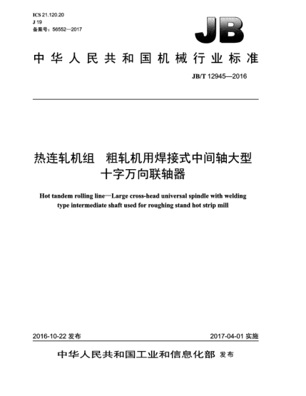 JB/T 12945-2016热连轧机组  粗轧机用焊接式中间轴大型十字万向联轴器