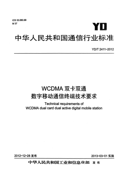 YD/T 2411-2012WCDMA双卡双通数字移动通信终端技术要求