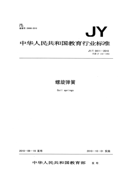 JY/T 0411-2010螺旋弹簧