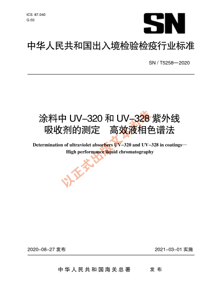 SN/T 5258-2020涂料中UV-320和UV-328紫外线吸收剂的测定 高效液相色谱法