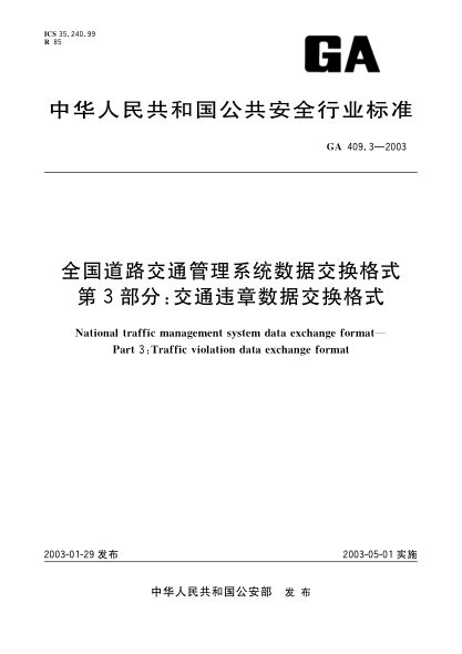 GA 409.3-2003全国道路交通管理数据交换格式 第3部分:交通违章数据交换格式National traffic management system data exchange format--Part 3:Traffic violation data exchange format