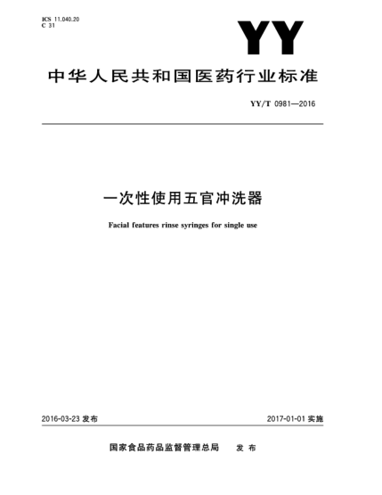 YY/T 0981-2016一次性使用五官冲洗器
