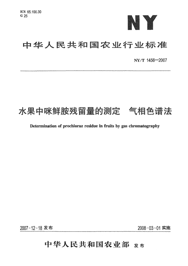 NY/T 1456-2007水果中咪鲜胺残留量的测定 气相色谱法