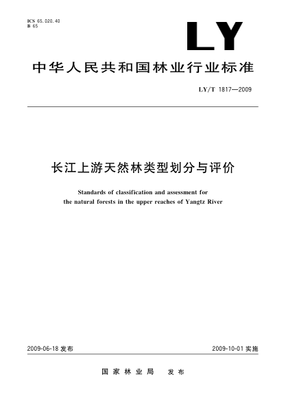 LY/T 1817-2009长江上游天然林类型划分与评价Standards of classification and assessment for the natural forests in the upper reaches of Yangtz River