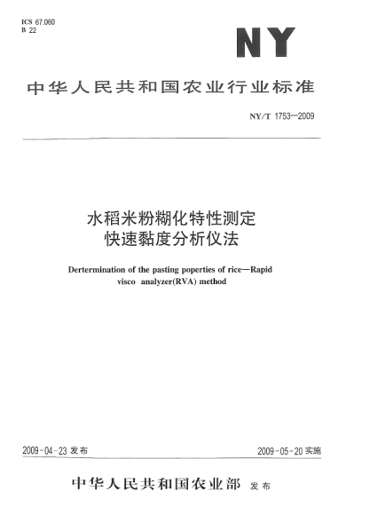 NY/T 1753-2009水稻米粉糊化特性测定.快速黏度分析仪法Dertermination of the pasting poperties of rice—Rapidvisco analyzer(RVA) method