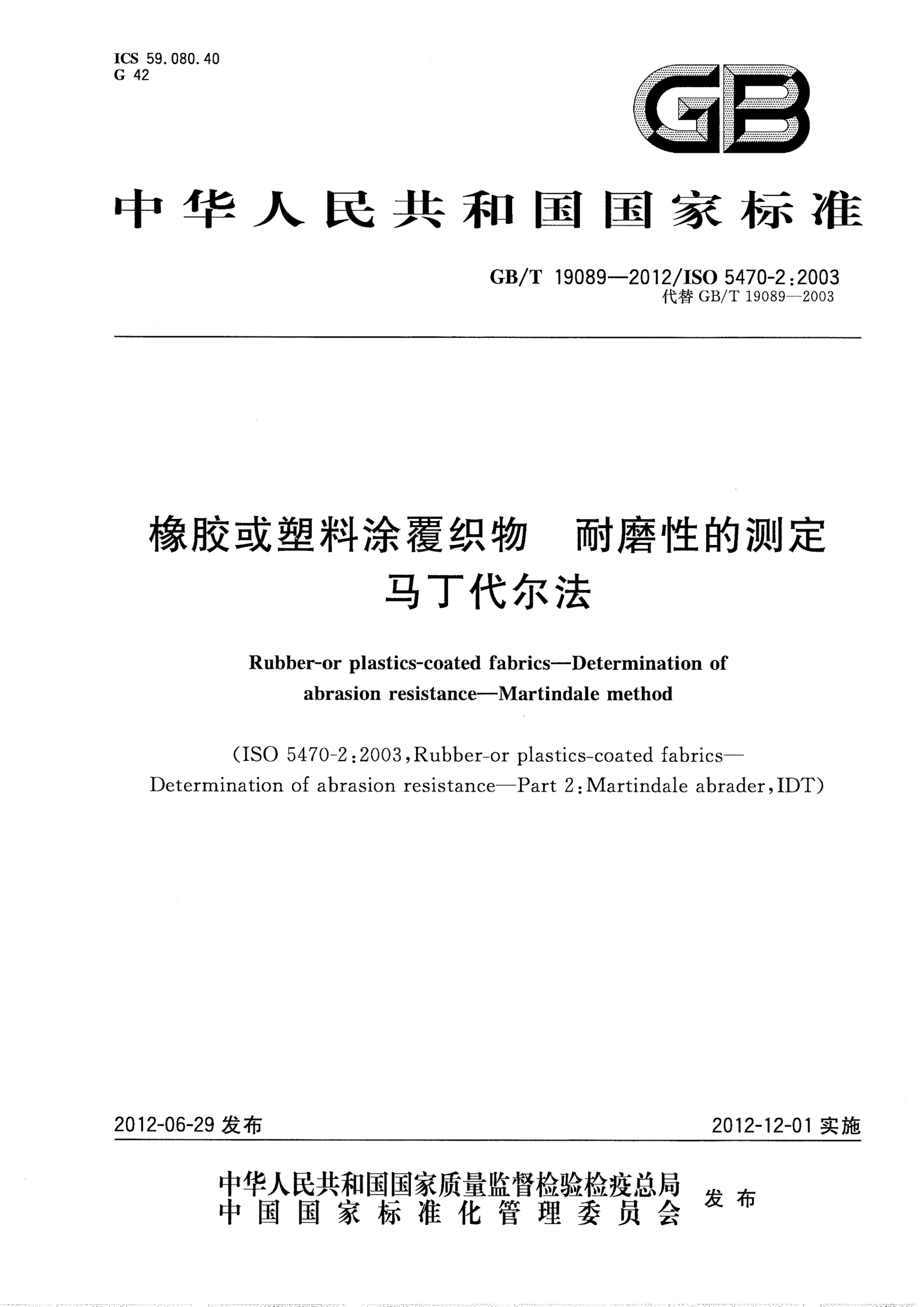 GB/T 19089-2012橡胶或塑料涂覆织物.耐磨性的测定.马丁代尔法Rubber-or plastics-coated fabrics—Determination of abrasion  resistance—Martindale method
