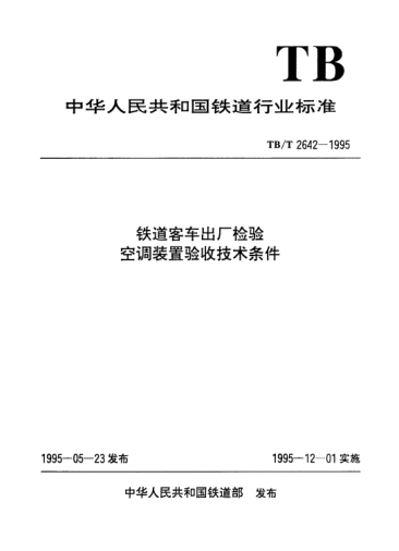 TB/T 2642-1995铁道客车出厂检验空调装置验收技术条件