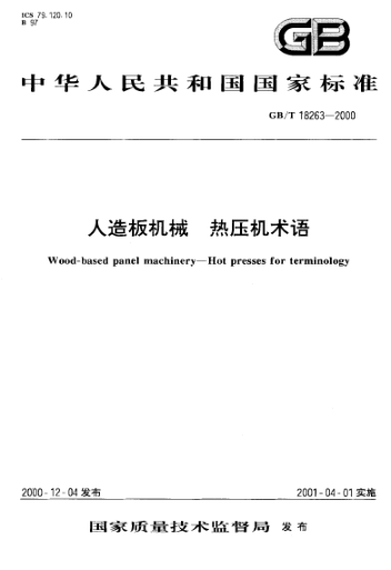 GB/T 18263-2000人造板机械  热压机术语Wood-based panel machinery--Hot presses for terminology