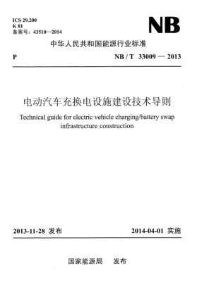 NB/T 33009-2013电动汽车充换电设施建设技术导则