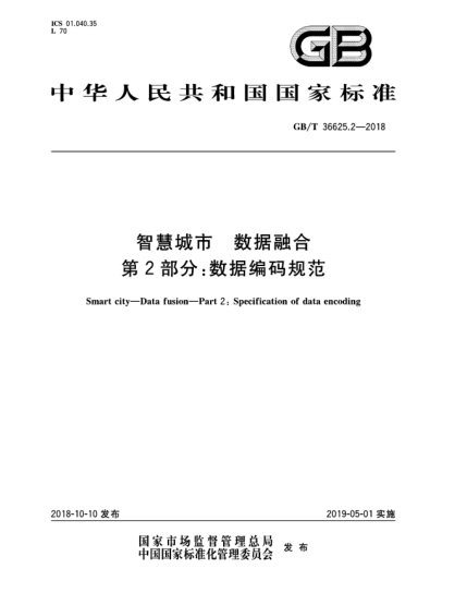 GB/T 36625.2-2018智慧城市  数据融合  第2部分:数据编码规范