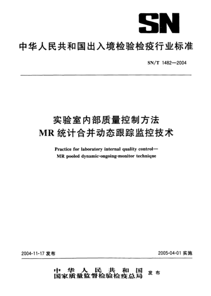 SN/T 1482-2004实验室内部质量控制方法.MR统计合并动态跟踪监控技术