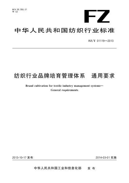 FZ/T 01119-2013纺织行业品牌培育管理体系  通用要求