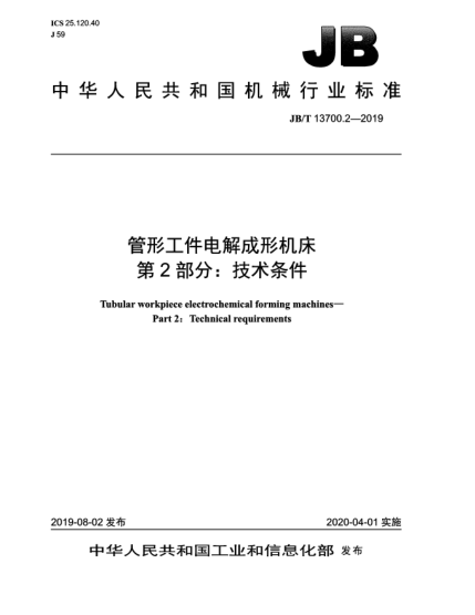 JB/T 13700.2-2019管形工件电解成形机床  第2部分:技术条件