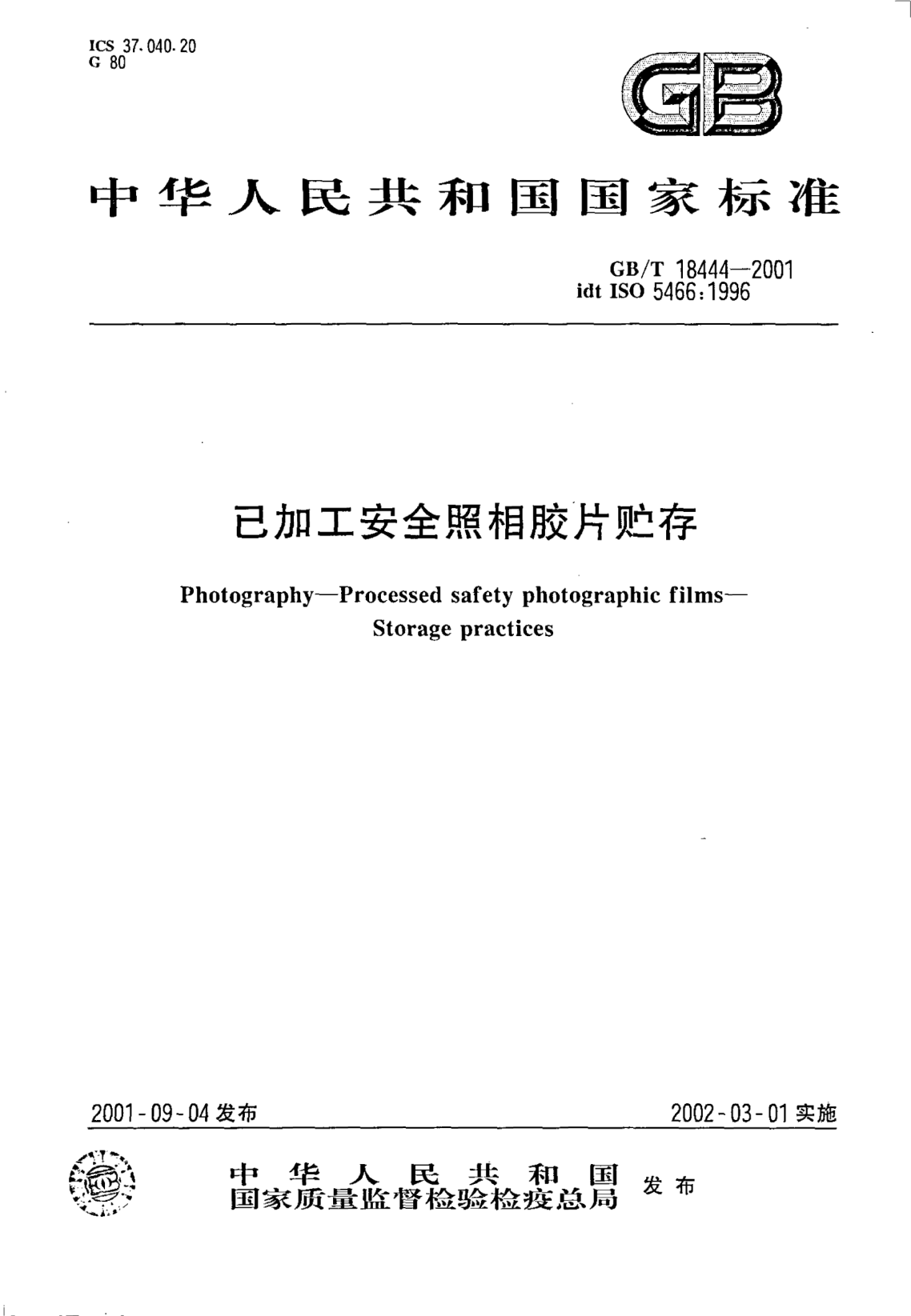 GB/T 18444-2001已加工安全照相胶片贮存Photography--Processed safety photographic films--Storage practices