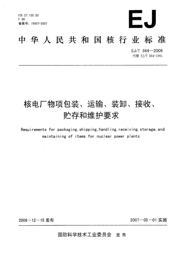 EJ/T 564-2006核电厂物项包装、运输、装卸、接收、贮存和维护要求
