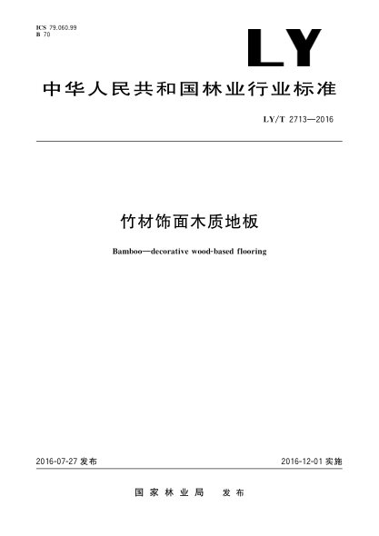 LY/T 2713-2016竹材饰面木质地板