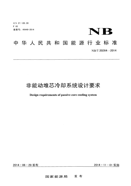 NB/T 20264-2014非能动堆芯冷却系统设计要求