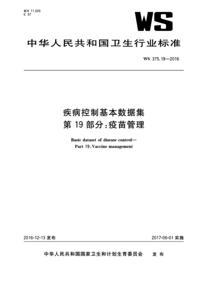 WS 375.19-2016疾病控制基本数据集  第19部分:疫苗管理