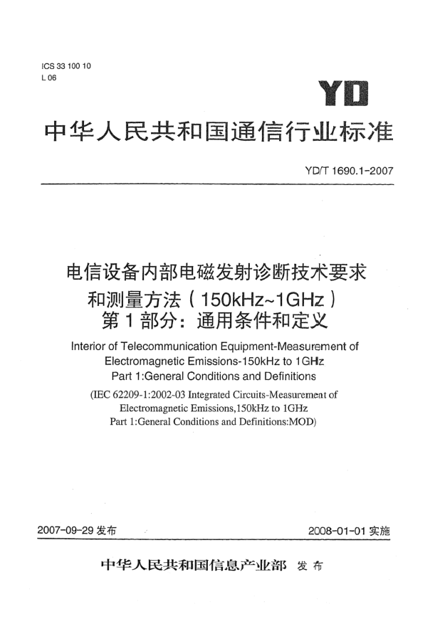 YD/T 1690.1-2007电信设备内部电磁发射诊断技术要求和测量方法（150kHz～1GHz）第1部分：通用条件和定义