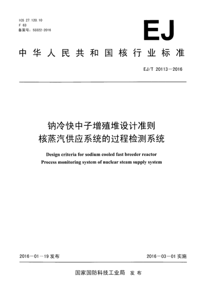 EJ/T 20113-2016钠冷快中子增殖堆设计准则 核蒸汽供应系统的过程检测系统