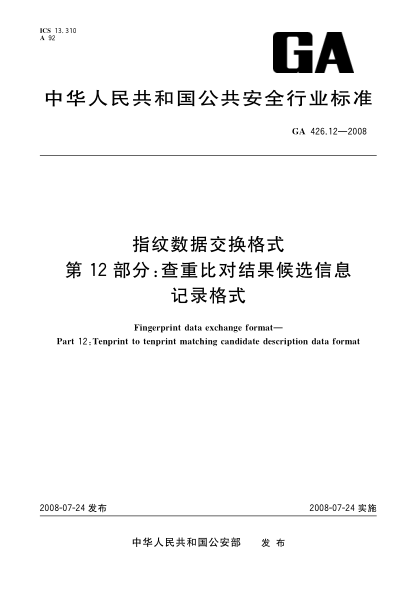 GA 426.12-2008指纹数据交换格式.第12部分:查重比对结果候选信息记录格式